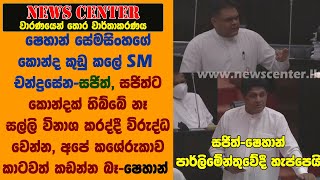 සජිත්-ෂෙහාන් පාර්ලිමේන්තුවේදී හැප්පෙයි. ෂෙහාන්ගේ කොන්ද කුඩු කලේ SM, අපේ කශේරුකාව කාටවත් කඩන්න බෑ