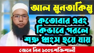 আল মুনতাকিমু কতোবার এবং কিভাবে পরলে শত্রু ধ্বংস হয়ে যায় জেনে নিন ১০০%শক্তিশালী