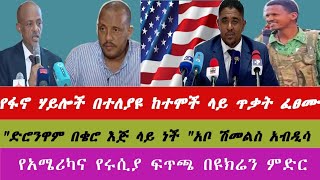 ለአማራ ክልል ጦርነት ሚሊዮን ቄሮ እናሰልፋለን / የአረጋ ከበደ አሰተዳደር በመቶ ቀናት ፋኖን የማጥፋት ዘመቻ/የህወሓት ታጣቂዎች በአላማጣ/Ethiopianews