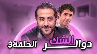 مسلسل دوائر الشك الحلقة 3 - البنت المسكينة يلي عم تعيش الحب من طرف واحد 💔شو ممكن يصير فيها؟