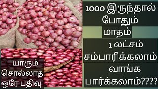 1000 முதலீடு                                                             மாதம் 1 லட்சம் வருமானம்????