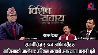 बिशेष समय :: भ्रष्ट अपराधी जोगाउन कसरी हुदैछ चलखेल ||डा देबबहादुर बोहोरा || दीपक रिजाल ||