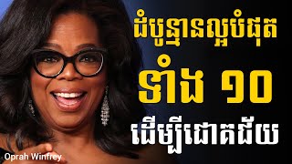 Oprah Winfrey ដំបូន្មានល្អបំផុតទាំង១០ ដើម្បីជោគជ័យ | Sam Kosal