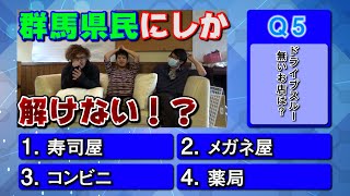 【群馬編】敢えてやってみたけど他県の県民クイズが激ムズ！？