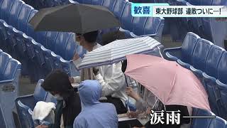 東京六大学野球　東大連敗64で止めた！“勝利の女神”ほほ笑む