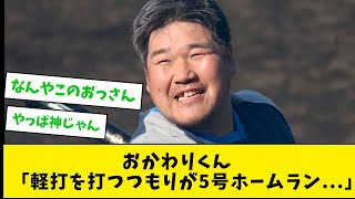 おかわりくん「軽打を打つつもりが5号ホームラン   」