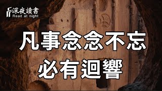 凡事念念不忘，必定會有迴響！你的堅持，終將迎來美好【深夜讀書】