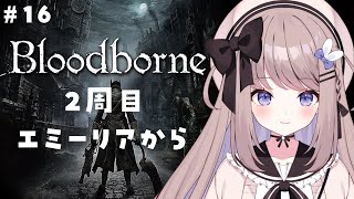 【Bloodborne】2周目エミーリアさんから！DLCにむけてがんばる！【ねむぴぴ/Vtuber】