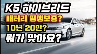 K5 하이브리드 평생보증? 10년 20만? 뭐가 맞아요? 최근 하이브리드로 곤욕을 치루고 있는 기아자동차