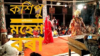 কশিপু অভিনয়ত জনপ্ৰিয় অভিনেতা মহেশ বৰা //সুন্দৰ অভিনয় 👌👌👌