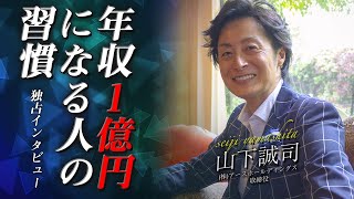 【2:55に起床】年収1億円社長のストイックすぎる習慣を徹底解剖【−解剖−山下誠司#2】