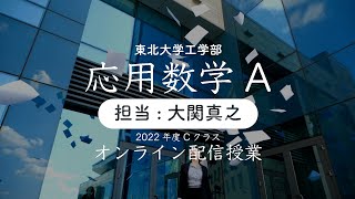 【東北大ライブ講義】第12回: 自由自在な積分経路！応用数学A・2022年度東北大学工学部