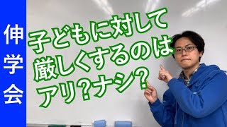 厳しくするならセットで必ず必要なものとは？｜賢く育てるコツ【子育て動画：伸学会】子育ての心理学・脳科学#170