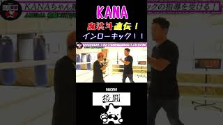 【KANA】魔裟斗直伝！インローキックの指導を受けるKANAちゃん！【K-1】【格闘技】【K-1女子】【女子格闘技】 #Shorts