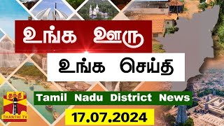 (17.07.2024) ஊர்ப்பக்கம் | Oorpakkam | தமிழக செய்திகள் | Thanthi TV