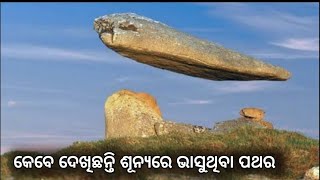 ବୈଜ୍ଞାନିକ ମାନେ ହାର୍ ମାନିଥିବା କିଛି ସ୍ଥାନ |  Top 5 unsolved Mysterious Place on Earth