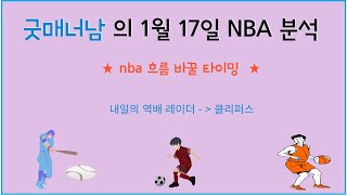 1월 17일 nba분석 경기 많이 없는데 잘 골라가면 괜찮은날