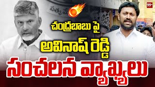 Avinash Reddy sensational comments | చంద్రబాబు పై సంచలన వ్యాఖ్యలు చేసిన అవినాష్ రెడ్డి | 99TV