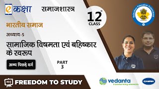 NCERT | CBSE | RBSE | Class - 12 | समाजशास्त्र | सामाजिक विषमता एवं बहिष्कार के स्वरूप  | भाग - 3