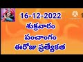 Today Telugu Panchangam🙏 || Today Telugu Tidhi || Today Telugu Calendar || 16-12-2022