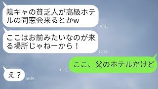 陰キャの私を見下して同窓会でドレスにワインをぶっかけたクズ同級生「根暗の貧乏人は帰れw」→勘違いしている女に私の家族の正体を伝えた時の反応が面白かったwww