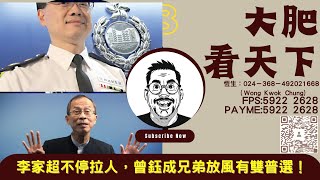 大肥看天下｜2023年08月13日｜8｜李家超不停拉人，曾鈺成兄弟放風有雙普選！