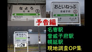 【駅現地調査・予告編】名寄駅、音威子府駅、幌延駅現地調査オープニング集【JR北海道】