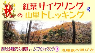 秋の紅葉サイクリング＆山里トレッキング　折りたたみ電動アシスト自転車で行くシニアのサイクリング⑭　　退職後の遊び方