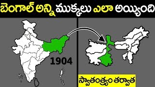 స్వాతంత్య్రం తర్వాత బెంగాల్ అన్ని ముక్కలు ఎలా అయ్యింది.? || History of Partition of Bengal