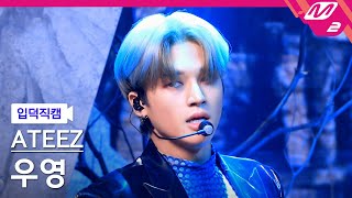 [입덕직캠] 에이티즈 우영 직캠 4K 'Deja Vu' (ATEEZ WOO YOUNG FanCam) | @MCOUNTDOWN_2021.9.16