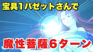 【FGO】宝具1のバゼットさんでも魔性菩薩6ターンできるようです【朗報】