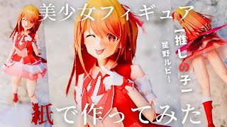 【ペーパーフィギュア】星野ルビー（推しの子）アイドル衣装作ってみた Anime Bishoujo Papercraft