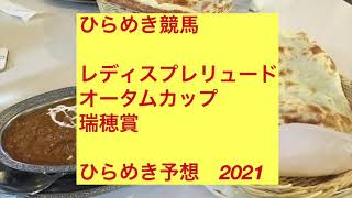 ひらめき競馬　レディスプレリュード　オータムカップ　瑞穂賞　ひらめき予想　2021