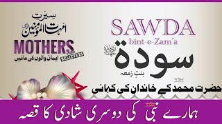 Sawda bint zamʿa biography|Seerat Ummahat-ul- Momineen|sawda bint zamʿa|Ghulam Akber Bughlani |