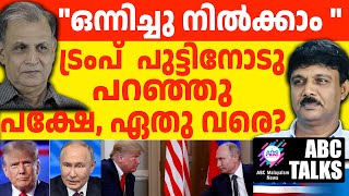 സൗദിയിൽ കാണും ട്രംപും പുട്ടിനും  | ABC TALKS | TRUMP PUTIN MEETING |