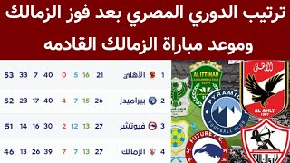 ترتيب الزمالك في الدوري المصري بعد الفوز على طلائع الجيش اليوم