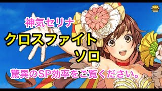 【白猫】神気セリナでクロスファイトソロクリア！モンスター級のSP効率でスキル主体の立ち回りd(￣ ￣)