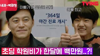 [내과 박원장] 김강훈을 위해 야간진료를 결심한 이서진! | 8화 클립