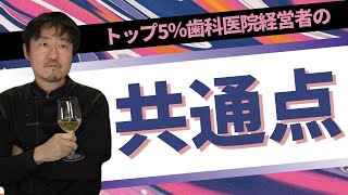 【貴方は当てはまる？】勝ち組歯科医院を作れる院長の特徴３つ！