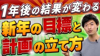 【2024年最新】人生を変える新年の目標設定と計画（生産性アップ）