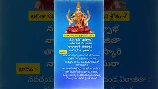 Lalitha sahasranamam slokam -7#lalithasahasranamaslokam #lalithadahasranama #srimatrenamaha