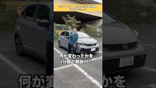 【1分解説】ホンダ フィット 24年モデルの改良ポイントとは?  #ホンダ #フィット #honda #fit #honda_fit #shorts