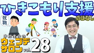 ひきこもり支援のはなし【ウェブデサロンVol.28】