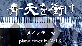 『 青天を衝け メインテーマ 』 佐藤直紀  NHK大河ドラマ〜青天を衝け〜  ♪ Piano cover