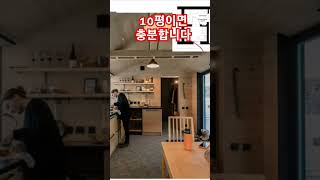 내가 살고싶은 단독주택 10평 충분합니다