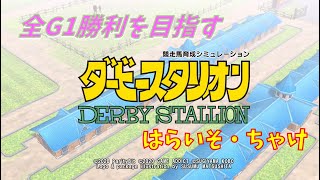 【ダビスタスイッチ】全G1制覇するまでマッタリやる【実況プレイ】2024.01.29