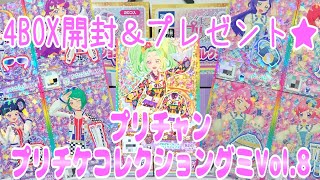 プリチャンプリチケコレクショングミVol.8～4BOX開封＆プレゼント★～