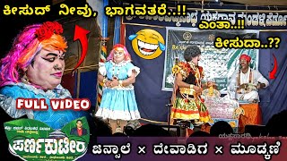 ಪರ್ಣ ಕುಟೀರ ಹಾಸ್ಯ 😜🤣 ಜನ್ಸಾಲೆ & ದೇವಾಡಿಗರು, ಮೂಡ್ಕಣಿ 🤦💥 #hasya #perdoormela