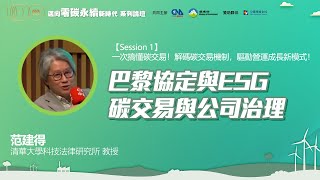 巴黎協定與ESG 碳交易與公司治理 / 范建得