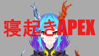 寝起きAPEX配信